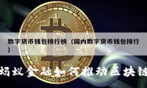 :

区块链晚报：蚂蚁金融如何推动区块链技术的发展？