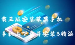 特派官网下载正版安装苹果手机如何在苹果手机