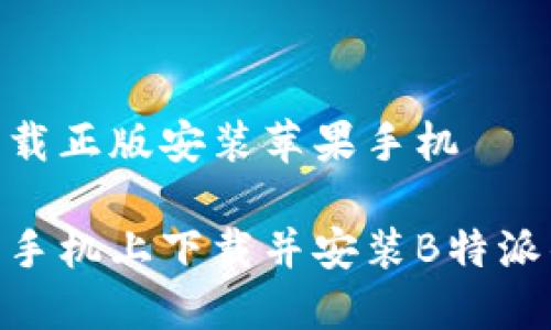 特派官网下载正版安装苹果手机

如何在苹果手机上下载并安装B特派的正版APP？