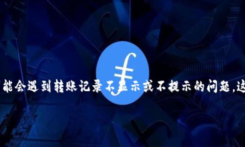 比特派钱包是一款非常受欢迎的数字货币钱包，它不仅提供了安全的存储功能，还允许用户进行方便快捷的转账。然而，有些用户在使用过程中可能会遇到转账记录不显示或不提示的问题，这不仅让人感到困惑，也可能影响到资金的安全和使用。因此，今天我们就来深入探讨一下这个问题，看看为什么会出现这种情况，以及如何解决它。

为什么比特派钱包转账记录不提示了？