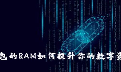 Bitkeep钱包的RAM如何提升你的数字资产安全性？