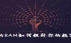Bitkeep钱包的RAM如何提升你的数字资产安全性？