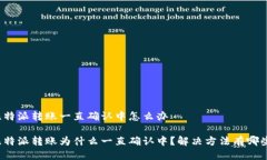 比特派转账一直确认中怎么办比特派转账为什么