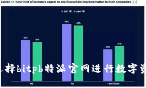 为什么选择bitpb特派官网进行数字资产交易？