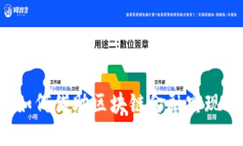 中装建设如何借助区块链金融实现行业变革？