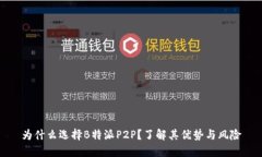 为什么选择B特派P2P？了解其优势与风险