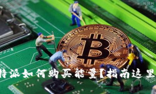 比特派如何购买能量？指南这里有！