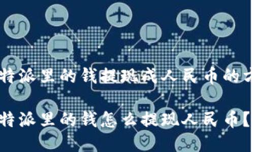 比特派里的钱提现成人民币的方法

比特派里的钱怎么提现人民币？