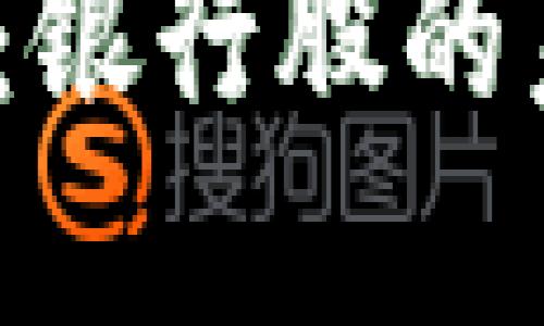 金融区块链：银行股的未来是什么？