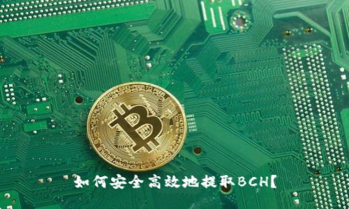 如何安全高效地提取BCH？