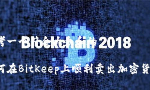 思考一个符合大众和的

如何在BitKeep上顺利卖出加密货币？