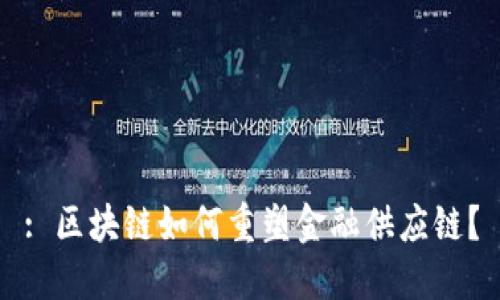 : 区块链如何重塑金融供应链？