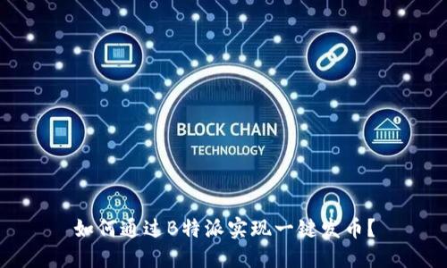 如何通过B特派实现一键发币？