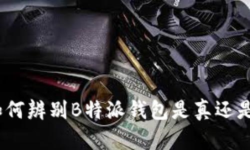 : 如何辨别B特派钱包是真还是假？