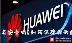 比特派钱包实名安全吗？如何保障你的数字资产