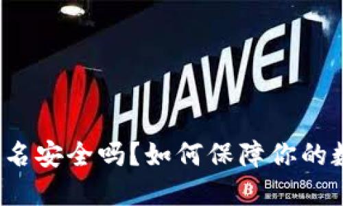 比特派钱包实名安全吗？如何保障你的数字资产安全？