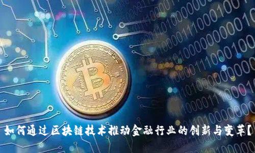 如何通过区块链技术推动金融行业的创新与变革？