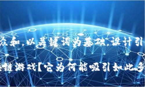 思考一个符合大众和，以关键词为基础，设计引人思考的疑问句：

什么是Xaya区块链游戏？它为何能吸引如此多玩家的关注？