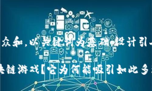 思考一个符合大众和，以关键词为基础，设计引人思考的疑问句：

什么是Xaya区块链游戏？它为何能吸引如此多玩家的关注？