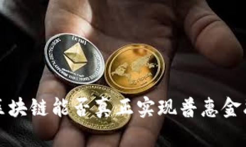  区块链能否真正实现普惠金融？