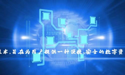 特派币（B Token）是一种在数字货币市场上逐渐引起关注的加密货币。它基于区块链技术，旨在为用户提供一种便捷、安全的数字资产交易方式。尽管市场上已有众多加密货币，特派币因其独特的定位和功能而与众不同。

### 特派币是什么？了解B特派币背后的故事