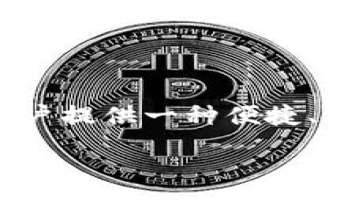 特派币（B Token）是一种在数字货币市场上逐渐引起关注的加密货币。它基于区块链技术，旨在为用户提供一种便捷、安全的数字资产交易方式。尽管市场上已有众多加密货币，特派币因其独特的定位和功能而与众不同。

### 特派币是什么？了解B特派币背后的故事