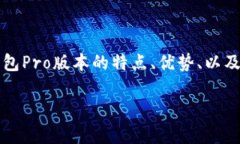 比特派钱包Pro版本是一个功能强大的加密货币钱