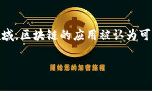 区块链金融分析师好考吗是个备受讨论的话题。在今天的这个数字经济飞速发展的时代，很多人都对区块链技术充满了好奇与期待。尤其是在金融领域，区块链的应用被认为可能带来颠覆性的改变。然而，对于想要成为区块链金融分析师的人来说，是否好考这个问题却常常让他们感到困惑。接下来，我们将深入探讨这一问题。

区块链金融分析师的考试难度到底如何？