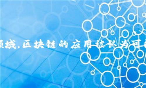 区块链金融分析师好考吗是个备受讨论的话题。在今天的这个数字经济飞速发展的时代，很多人都对区块链技术充满了好奇与期待。尤其是在金融领域，区块链的应用被认为可能带来颠覆性的改变。然而，对于想要成为区块链金融分析师的人来说，是否好考这个问题却常常让他们感到困惑。接下来，我们将深入探讨这一问题。

区块链金融分析师的考试难度到底如何？