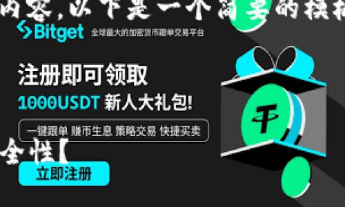 区块链金融观察报告范文的写作需要明确的结构及重点内容。以下是一个简要的模板和范文内容，可以帮助你更好地理解如何制定此类报告。

---

### 如何利用区块链技术提升金融行业的透明度与安全性？