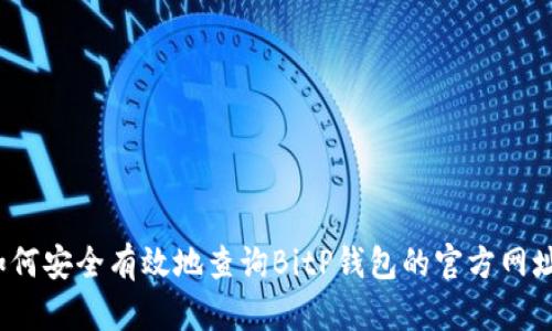 如何安全有效地查询BitP钱包的官方网址？