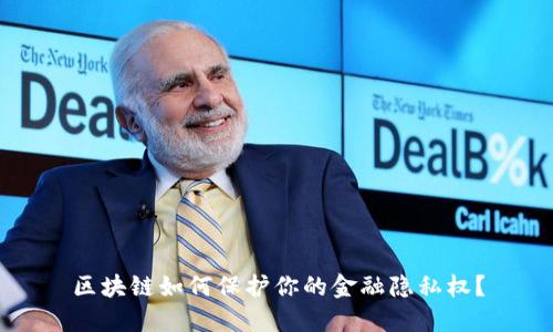 区块链如何保护你的金融隐私权？