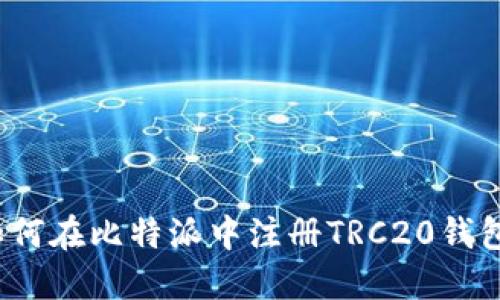 如何在比特派中注册TRC20钱包？