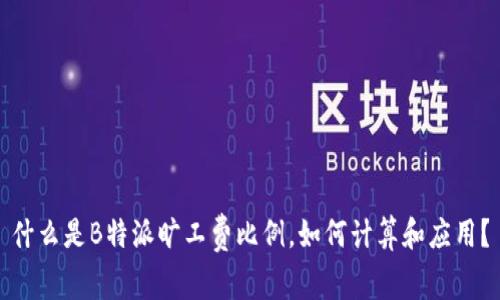 什么是B特派旷工费比例，如何计算和应用？