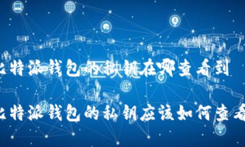 比特派钱包的私钥在哪查看到

比特派钱包的私钥应该如何查看？