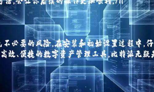   如何在官网下载正版比特派软件安装包？ / 

 guanjianci 比特派, 软件下载, 正版软件, 安装包, 官网 /guanjianci 

什么是比特派软件？
比特派（BitPie）是一款专注于数字资产管理和交易的综合性平台。简单来说，它让用户能够更方便地进行各种加密货币的购买、出售和管理。随着越来越多人参与到数字货币的世界中，比特派以其用户友好的界面和丰富的功能受到了不少用户的喜爱。

为什么选择官网下载？
在充满风险和不确定性的网络世界，确保软件的安全性是至关重要的。众所周知，网络下载可能藏匿着各种病毒、木马，其后果可想而知。因此，选择在官网下载安装包，可以有效避免这些风险，获得基于原始代码的最新版本。而这对于每一位用户来说都至关重要，因为安全的比特币业务始于安全的软件。

如何找到比特派的官网？
想要找到比特派的官网，你可以直接在浏览器中输入“比特派官网”或者“BitPie official website”。通常，官网会在搜索结果的前几名中出现。进入官网后，你会发现网站的布局，很容易找到下载链接。

下载步骤详解
接下来，我们来看一下具体的下载步骤：
ol
    li访问官网：首先，打开你的浏览器，在地址栏中输入比特派的官方网站地址，一般是以.com结尾的。/li
    li寻找下载链接：进入官网后，通常会在首页明显的位置看到“下载”或“获取比特派”之类的选项，点击进入。/li
    li选择操作系统：比特派支持多种操作系统，包括Windows、Mac和移动设备。在这里，你需要根据自己的设备选择合适的安装包。/li
    li开始下载：点击下载链接，系统会自动开始下载相应的安装包。根据网络速度的不同，这个过程可能需要几分钟的时间。/li
/ol

安装比特派软件的注意事项
下载安装包后，接下来要进行软件的安装。这型过程虽然很简单，但还是有一些小细节你需要留意：
ol
    li系统要求：在安装前，请确保你的设备符合比特派的最低系统要求。这通常会在下载页面或者官网的帮助中心中有说明。/li
    li关闭防火墙：某些防火墙或杀毒软件可能会阻止比特派的安装，建议在安装前暂时关闭这些安全软件。/li
    li按步骤操作：安装过程中，请按照向导的提示一步一步操作，确保每一步都没有遗漏。/li
/ol

安装后的基本设置
当你成功安装完比特派之后，别急着使用，首先需要进行一些基本的设置：
ol
    li创建账户：打开比特派软件，输入相关信息，创建一个账户。为了安全起见，尽量使用复杂的密码。/li
    li设置安全性：根据软件的提示，开启二级验证等安全功能，以确保你的账户安全。/li
    li熟悉界面：在开始交易之前，可以先花一些时间熟悉软件的各种功能。了解菜单、交易页面、资产管理等模块的位置和使用方法，会让你后续的操作更加顺利。/li
/ol

总结与推荐
找到比特派的官网并下载正版软件安装包是保护自己数字资产安全的重要一步。通过官网，你可以获得最新、最完整的版本，避免不必要的风险。在安装和初始设置过程中，仔细遵循提示，保障账户安全是非常重要的。
总的来说，比特派以其强大的功能和良好的用户体验赢得了很多用户的口碑。如果你是数字货币交易的新手，或者正在寻找一个高效、便捷的数字资产管理工具，比特派无疑是一个不错的选择。

希望这篇文章能对你有所帮助，祝你在数字资产的管理和交易中顺利无阻！