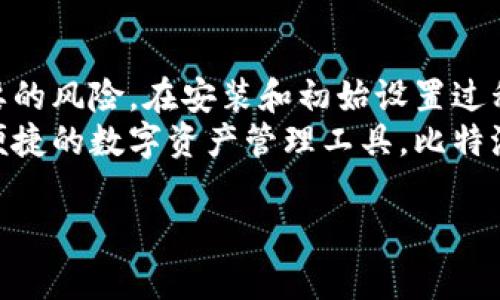   如何在官网下载正版比特派软件安装包？ / 

 guanjianci 比特派, 软件下载, 正版软件, 安装包, 官网 /guanjianci 

什么是比特派软件？
比特派（BitPie）是一款专注于数字资产管理和交易的综合性平台。简单来说，它让用户能够更方便地进行各种加密货币的购买、出售和管理。随着越来越多人参与到数字货币的世界中，比特派以其用户友好的界面和丰富的功能受到了不少用户的喜爱。

为什么选择官网下载？
在充满风险和不确定性的网络世界，确保软件的安全性是至关重要的。众所周知，网络下载可能藏匿着各种病毒、木马，其后果可想而知。因此，选择在官网下载安装包，可以有效避免这些风险，获得基于原始代码的最新版本。而这对于每一位用户来说都至关重要，因为安全的比特币业务始于安全的软件。

如何找到比特派的官网？
想要找到比特派的官网，你可以直接在浏览器中输入“比特派官网”或者“BitPie official website”。通常，官网会在搜索结果的前几名中出现。进入官网后，你会发现网站的布局，很容易找到下载链接。

下载步骤详解
接下来，我们来看一下具体的下载步骤：
ol
    li访问官网：首先，打开你的浏览器，在地址栏中输入比特派的官方网站地址，一般是以.com结尾的。/li
    li寻找下载链接：进入官网后，通常会在首页明显的位置看到“下载”或“获取比特派”之类的选项，点击进入。/li
    li选择操作系统：比特派支持多种操作系统，包括Windows、Mac和移动设备。在这里，你需要根据自己的设备选择合适的安装包。/li
    li开始下载：点击下载链接，系统会自动开始下载相应的安装包。根据网络速度的不同，这个过程可能需要几分钟的时间。/li
/ol

安装比特派软件的注意事项
下载安装包后，接下来要进行软件的安装。这型过程虽然很简单，但还是有一些小细节你需要留意：
ol
    li系统要求：在安装前，请确保你的设备符合比特派的最低系统要求。这通常会在下载页面或者官网的帮助中心中有说明。/li
    li关闭防火墙：某些防火墙或杀毒软件可能会阻止比特派的安装，建议在安装前暂时关闭这些安全软件。/li
    li按步骤操作：安装过程中，请按照向导的提示一步一步操作，确保每一步都没有遗漏。/li
/ol

安装后的基本设置
当你成功安装完比特派之后，别急着使用，首先需要进行一些基本的设置：
ol
    li创建账户：打开比特派软件，输入相关信息，创建一个账户。为了安全起见，尽量使用复杂的密码。/li
    li设置安全性：根据软件的提示，开启二级验证等安全功能，以确保你的账户安全。/li
    li熟悉界面：在开始交易之前，可以先花一些时间熟悉软件的各种功能。了解菜单、交易页面、资产管理等模块的位置和使用方法，会让你后续的操作更加顺利。/li
/ol

总结与推荐
找到比特派的官网并下载正版软件安装包是保护自己数字资产安全的重要一步。通过官网，你可以获得最新、最完整的版本，避免不必要的风险。在安装和初始设置过程中，仔细遵循提示，保障账户安全是非常重要的。
总的来说，比特派以其强大的功能和良好的用户体验赢得了很多用户的口碑。如果你是数字货币交易的新手，或者正在寻找一个高效、便捷的数字资产管理工具，比特派无疑是一个不错的选择。

希望这篇文章能对你有所帮助，祝你在数字资产的管理和交易中顺利无阻！