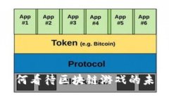  张杰如何看待区块链游戏的未来发展？
