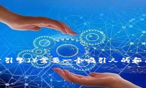 bk token钱包的相关内容，实现相应的搜索引擎（）需要一个吸引人的和关键字设置。下面是一个符合您要求的示例：

如何选择适合你的BK Token钱包？