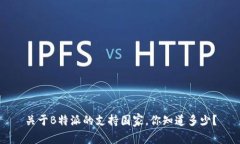 关于B特派的支持国家，你知道多少？