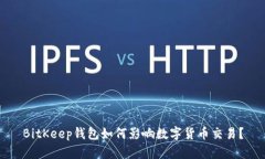 BitKeep钱包如何影响数字货币交易？