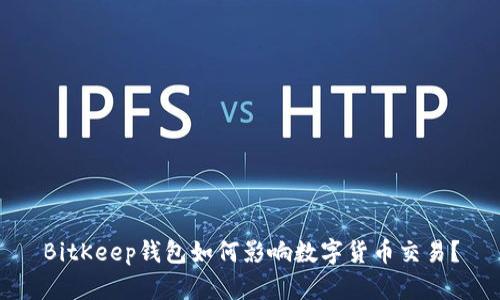 BitKeep钱包如何影响数字货币交易？