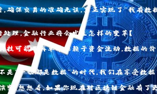   
  区块链金融的基础是数据吗？你真的了解这些吗？ / 

关键词  
 guanjianci 区块链金融, 数据安全, 去中心化, 智能合约, 数字货币 /guanjianci 

引言
近年来，区块链金融变成了一个热门的话题，无论是在金融科技会议上，还是在社交媒体的讨论中，区块链似乎无处不在。很多人对这个词感到既熟悉又陌生，究竟它与金融有什么关系呢？而在这其中，数据的重要性又体现在哪里呢？今天，我们就来聊一聊这个看似复杂却又充满魅力的领域。

什么是区块链？
首先，我们来搞清楚“区块链”这个概念。简单来说，区块链是一种分散式的数据库技术，可以在多个节点之间共享和存储数据。它最初是比特币的底层技术，但随着时间的发展，它的应用扩展到了很多领域，包括金融、供应链、医疗、甚至社交网络等。

想象一下，你的财务记录不再存储在单一的银行系统中，而是存储在一个分散的、大家共同维护的账本里。这种方式让信息更加透明，且减少了被伪造或篡改的可能性，可谓是金融安全的一剂良药。

数据在区块链金融中的重要性
那接下来，我们要问了，数据在区块链金融中到底扮演了怎样的角色？毫无疑问，数据是任何金融系统的命脉，而在区块链中，这一点被放大到了极致。

首先，区块链的透明性和不可篡改性使得所有的交易记录都可以追踪。每一笔交易都像是一个“数据块”，跟随前一个“块”形成了一个链条，这样就确保了信息的真实性。如果有人试图修改一笔交易，其他所有节点都会立刻发现不对劲。这样的机制让金融交易更加安全，降低了欺诈风险。

去中心化的金融系统
另一个让人兴奋的地方就是去中心化的金融系统。在传统金融中，银行和其他机构都是中心化的，掌控着所有的信息和数据。而在区块链的世界里，数据被分散存储在每个参与者的设备上，不再由某一个机构主导。这种模式不仅减少了成本，提高了效率，还让金融服务更加公平。

智能合约的应用
说到区块链，不能不提的就是智能合约。这是一种自动执行合同条款的程序代码，依赖于区块链的数据安全和透明特性。比如，设想一下，一个租房合同可以通过智能合约来自动执行。租金在每月的最后一天，从租客的账户自动转入房东的账户。如此一来，双方都无需担心对方违约，因为合同是被系统自动履行的。

数字货币的崛起
当然，数据在数字货币的领域也是至关重要的。我们在谈论比特币、以太坊等数字货币时，实际上是在讨论这些货币背后所依赖的区块链技术。而这一切的背后，又是庞大的数据支撑。每一次交易、每一个钱包地址的生成，都是数据的流动。

更为重要的是，这也给用户带来了更多的选择和自由，不再依赖于传统金融机构可以随意控制的资金流动。你可以随时随地完成转账、不受时间和地理位置的限制，这种便利性使得数字货币逐渐走入了大众的生活。

数据隐私与安全性
尽管区块链提供了诸多优点，但数据隐私和安全性依然是个重要话题。在一个去中心化的系统中，数据虽然是公开的，但保证个人隐私的信息安全也是非常关键的。很多区块链项目致力于开发新的加密技术，使得个人数据可以在保护隐私的情况下参与到区块链网络中。

例如，一些项目引入了零知识证明的概念，允许用户在不透露个人信息的前提下，对其数据进行验证。这一技术能够在保证隐私的同时，确保交易的准确无误，真正实现了“我有数据，但我不会告诉你我的数据是什么”的理念。

未来展望
展望未来，随着技术的不断进步，区块链金融领域的应用必将更加广泛和深入。想象一下，如果大规模的金融交易都能通过区块链进行处理，金融行业将会发生怎样的变革？

在这过程中，数据的重要性会持续增长。我们需要关注的，不仅仅是如何利用现有的数据，而是如何挖掘更多的数据价值。未来的金融科技可能不再单单依赖于资金流动，数据的价值可能会起到更为关键的作用。

总结
综上所述，数据确实是区块链金融的基础之一，它不仅确保了交易的安全性和透明性，也推动了金融服务的去中心化进程。然而，这并不是“一切都是数据”的时代，我们在享受数据带来的便利时，依然要认真思考数据隐私与安全的问题。

区块链金融的未来充满希望，但同时也伴随着挑战。我们需要一边探索，一边规范，让数据真正为我们所用，推动社会的进步和科技的演变。想想看，如果你现在对区块链金融有了更深入的理解，那么你是不是也应该重新审视一下身边的金融世界呢？