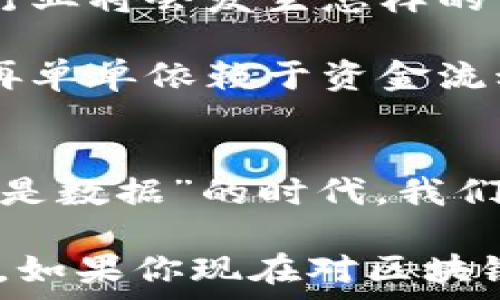   
  区块链金融的基础是数据吗？你真的了解这些吗？ / 

关键词  
 guanjianci 区块链金融, 数据安全, 去中心化, 智能合约, 数字货币 /guanjianci 

引言
近年来，区块链金融变成了一个热门的话题，无论是在金融科技会议上，还是在社交媒体的讨论中，区块链似乎无处不在。很多人对这个词感到既熟悉又陌生，究竟它与金融有什么关系呢？而在这其中，数据的重要性又体现在哪里呢？今天，我们就来聊一聊这个看似复杂却又充满魅力的领域。

什么是区块链？
首先，我们来搞清楚“区块链”这个概念。简单来说，区块链是一种分散式的数据库技术，可以在多个节点之间共享和存储数据。它最初是比特币的底层技术，但随着时间的发展，它的应用扩展到了很多领域，包括金融、供应链、医疗、甚至社交网络等。

想象一下，你的财务记录不再存储在单一的银行系统中，而是存储在一个分散的、大家共同维护的账本里。这种方式让信息更加透明，且减少了被伪造或篡改的可能性，可谓是金融安全的一剂良药。

数据在区块链金融中的重要性
那接下来，我们要问了，数据在区块链金融中到底扮演了怎样的角色？毫无疑问，数据是任何金融系统的命脉，而在区块链中，这一点被放大到了极致。

首先，区块链的透明性和不可篡改性使得所有的交易记录都可以追踪。每一笔交易都像是一个“数据块”，跟随前一个“块”形成了一个链条，这样就确保了信息的真实性。如果有人试图修改一笔交易，其他所有节点都会立刻发现不对劲。这样的机制让金融交易更加安全，降低了欺诈风险。

去中心化的金融系统
另一个让人兴奋的地方就是去中心化的金融系统。在传统金融中，银行和其他机构都是中心化的，掌控着所有的信息和数据。而在区块链的世界里，数据被分散存储在每个参与者的设备上，不再由某一个机构主导。这种模式不仅减少了成本，提高了效率，还让金融服务更加公平。

智能合约的应用
说到区块链，不能不提的就是智能合约。这是一种自动执行合同条款的程序代码，依赖于区块链的数据安全和透明特性。比如，设想一下，一个租房合同可以通过智能合约来自动执行。租金在每月的最后一天，从租客的账户自动转入房东的账户。如此一来，双方都无需担心对方违约，因为合同是被系统自动履行的。

数字货币的崛起
当然，数据在数字货币的领域也是至关重要的。我们在谈论比特币、以太坊等数字货币时，实际上是在讨论这些货币背后所依赖的区块链技术。而这一切的背后，又是庞大的数据支撑。每一次交易、每一个钱包地址的生成，都是数据的流动。

更为重要的是，这也给用户带来了更多的选择和自由，不再依赖于传统金融机构可以随意控制的资金流动。你可以随时随地完成转账、不受时间和地理位置的限制，这种便利性使得数字货币逐渐走入了大众的生活。

数据隐私与安全性
尽管区块链提供了诸多优点，但数据隐私和安全性依然是个重要话题。在一个去中心化的系统中，数据虽然是公开的，但保证个人隐私的信息安全也是非常关键的。很多区块链项目致力于开发新的加密技术，使得个人数据可以在保护隐私的情况下参与到区块链网络中。

例如，一些项目引入了零知识证明的概念，允许用户在不透露个人信息的前提下，对其数据进行验证。这一技术能够在保证隐私的同时，确保交易的准确无误，真正实现了“我有数据，但我不会告诉你我的数据是什么”的理念。

未来展望
展望未来，随着技术的不断进步，区块链金融领域的应用必将更加广泛和深入。想象一下，如果大规模的金融交易都能通过区块链进行处理，金融行业将会发生怎样的变革？

在这过程中，数据的重要性会持续增长。我们需要关注的，不仅仅是如何利用现有的数据，而是如何挖掘更多的数据价值。未来的金融科技可能不再单单依赖于资金流动，数据的价值可能会起到更为关键的作用。

总结
综上所述，数据确实是区块链金融的基础之一，它不仅确保了交易的安全性和透明性，也推动了金融服务的去中心化进程。然而，这并不是“一切都是数据”的时代，我们在享受数据带来的便利时，依然要认真思考数据隐私与安全的问题。

区块链金融的未来充满希望，但同时也伴随着挑战。我们需要一边探索，一边规范，让数据真正为我们所用，推动社会的进步和科技的演变。想想看，如果你现在对区块链金融有了更深入的理解，那么你是不是也应该重新审视一下身边的金融世界呢？