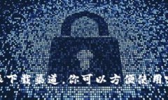 通过b特派下载渠道，你可以方便使用哪些软件？