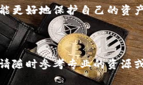 特派钱包地址是一个在区块链交易中至关重要的部分。钱包地址是您进行转账、接收加密货币的“邮寄地址”。与传统银行账户类似，钱包地址唯一地标识您的加密资产。要想了解如何查看特派钱包地址，我们可以从多个方面来进行探讨。

特派钱包地址是什么？

在开始之前，我们得先搞清楚什么是特派钱包地址。简单来说，它是一串由字母和数字组成的字符串，通常以“1”、“3”或“bc1”开头，具体取决于您使用的加密货币及其协议。这个地址可以是您的公开地址或者是接收资产的地址，您可以随时分享这个地址以接收转账。

如何查看您的特派钱包地址？

查看特派钱包地址其实是一个相对简单的过程。大多数钱包的界面都是用户友好的，即使您是新手也不需要担心。在这里，我将介绍几种常见的方法来查看您的特派钱包地址。

首先，如果您使用的是网页版的钱包，如特派的官方网站，您通常需要登录您的账户。在账户界面，您会看到一个“接收”或“入账”的按钮，点击后会出现您的钱包地址和一个二维码。您可以直接复制地址，也可以使用二维码扫描功能。

如果您使用的是手机端的特派钱包应用，流程相似。打开应用后，进入“资产”或“钱包”页面，通常会有“接收”或“余额”选项，点击后能够查看到您的钱包地址。同样，这里也会有二维码的选项，方便您快速分享。

如何确保钱包地址的安全？

在分享或使用特派钱包地址时，务必确保安全性。这里有一些实用的小建议：

第一，不要随意分享您的钱包地址，尤其是在公共场合或者不信任的地方。虽然钱包地址是公开的，但是如果您在不安全的环境中分享了地址，可能会面临一些安全风险。

第二，避免使用相同的钱包地址接收不同的类型的加密货币。尽量为每种货币生成不同的钱包地址，这样更能有效地管理您的资产。

如果您无法找到钱包地址，该怎么办？

有时可能会遇到无法找到您的特派钱包地址的情况。这时，可以尝试以下步骤：

首先，确保您正确登录了应用或网站。如果您是新用户，可能需要对钱包的操作界面稍加熟悉。

其次，检查您是否使用了最新版本的应用。如果未及时更新，可能会导致一些功能无法正常显示。

最后，您还可以查看官方文档或者寻求客服支持，许多钱包都会提供详细的指南以帮助用户解决问题。

小贴士：定期备份您的钱包地址

一旦您找到了特派钱包地址，定期备份也是一个非常重要的步骤。通过备份，您可以在设备遗失或损坏时，依旧能够访问到您的钱包。

您可以选择物理备份，例如在纸上写下您的钱包地址，或者在一些安全的云存储服务上备份。做好这些，能让您的资产管理更为无忧。

总结

查看特派钱包地址并不复杂，只需几个简单的步骤即可完成。随着对加密货币的理解加深，您不仅能轻松找到自己的地址，还能更好地保护自己的资产。无论是从事投资，还是选择使用加密货币进行日常交易，了解如何待办和管理您的钱包地址将会让您在这个领域游刃有余。

br

希望通过这篇文章，您能更好地理解特派钱包地址的查看方式与注意事项，并在今后的使用中提升自己的安全意识。必要时，请随时参考专业的资源或向专家求助，确保每一次交易都是安全和顺利的。如果您有其他问题或建议，欢迎在评论区留言讨论！