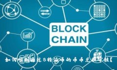 如何顺利通过B特派币的币币兑换审核？