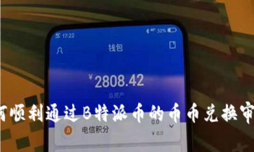 如何顺利通过B特派币的币币兑换审核？