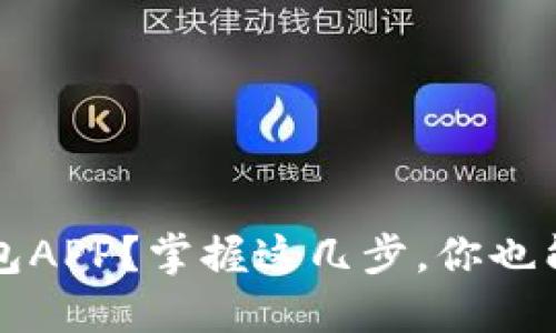  如何下载比特派官方钱包APP？掌握这几步，你也能轻松开始加密货币之旅！