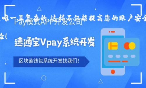 比特派怎么改密码这个问题对于许多用户来说都是一个重要但又不太复杂的技术挑战。无论是因为安全考虑，还是因为忘记了密码，学习如何修改比特派的密码都非常重要。接下来，我们将详细介绍如何修改比特派的密码，确保您的数字资产更加安全。

一、为什么要定期更改比特派密码？

在数字货币的世界中，安全是重中之重。许多人可能会问，为什么需要定期修改密码呢？这主要是因为网络安全威胁的不断增加。黑客不断寻求漏洞，有时候，即使是我们认为安全的密码，也可能会被攻破。通过定期更改密码，您可以降低被攻击的风险。此外，使用复杂且独特的密码也能有效地保护您的账户。

二、比特派密码设置的基本要求

在更改比特派密码之前，您需要了解一些基本要求。比特派通常要求密码满足以下条件：它们需要包含至少8个字符，至少一个大写字母，一个小写字母，以及一个数字，最好还能包含特殊字符。这样的组合会让安全性大大增强。

三、如何在比特派修改密码

好，接下来我们就来看看具体的操作步骤。其实，修改比特派密码并没有那么复杂。下面是详细的步骤：

h4步骤1：登录到您的比特派账户/h4

首先，您需要打开比特派应用或网站，输入您的用户名和当前密码，登录到自己的账户。这一步相对简单，只要您记得当前密码，就不会有什么问题。

h4步骤2：进入账户设置/h4

登录成功后，您会看到比特派的主界面。在页面的左上方，通常会有一个头像或者账户名字的标志，点击它，就会进入个人资料或账户设置。

h4步骤3：选择“修改密码”选项/h4

在账户设置页面中，您会看到多个选项，例如个人信息、安全设置等。您需要寻找一个类似于“修改密码”或“更改登录密码”的选项。点击进入，这里您需要输入当前密码和新密码。

h4步骤4：输入新密码/h4

在“新密码”字段中，输入您新的安全密码。确保它符合之前提到的要求。为了安全考虑，您还可以在旁边输入确认密码，以确保两次输入一致。

h4步骤5：保存更改/h4

所有信息输入完成后，请点击“保存”或“确认”按钮。通常情况下，系统会弹出一个提示，确认您的密码已成功更改。到此为止，您的密码就修改成功了。

四、更改密码后的注意事项

恭喜您，成功修改了比特派的密码！但是，接下来的事情同样非常重要。您需要记住新的密码，并且确保它的安全。可以考虑使用密码管理工具，方便管理多个账户的密码。同时，不要与他人分享您的密码，即使是看似可信的人。

五、常见问题与解决方案

在修改密码的过程中，用户可能会遇到一些问题。以下是一些常见问题以及相应的解决方案：

h4问题1：忘记当前密码怎么办？/h4

如果您忘记了当前密码，不用担心，大多数平台都会提供“忘记密码”的功能。在登录界面，点击“忘记密码”，系统会引导您通过电子邮件或手机验证码找回密码。通常这需要一些验证，但很快就可以重新设定一个新密码。

h4问题2：新密码不符合要求怎么办？/h4

有时候，您设置的新密码可能会提示不符合要求。在这种情况下，请检查您的密码是否包含所需的字符类型。如上文所述，确保有大写字母、小写字母、数字和特殊字符的组合。

h4问题3：修改密码后无法登录？/h4

如果您在修改密码后无法登录，请确认您输入的新密码是否正确。特别是角色（大小写）和是否有空格等。另外，也可以尝试重新使用“忘记密码”功能进行找回。

六、总结

修改比特派密码的过程其实相对简单，只需要遵循几个基本的步骤就能完成。记得周期性地更改密码，并确保每次使用的密码都是唯一且复杂的。这样不仅能提高您的账户安全性，还能让您在使用比特派的过程中更加安心。

安全问题无小事，数字资产的保护需要每一个用户共同重视。希望本文的内容能够帮助到你，祝你在比特派上享受安全、顺畅的体验！

比特派, 修改密码, 数字货币安全, 账户安全, 密码管理/guanjianci

比特派怎么改密码的相关知识就到这里。如果您还有其他问题或疑问，欢迎随时咨询，我会尽力帮助您！